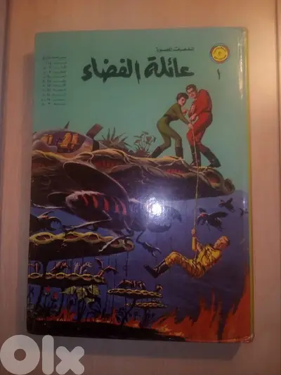 مجلد عائلة الفضاء الصادر عن دار المطبوعات المصورة رقم 1 طبعة اصلية
