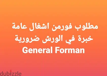 مطلوب فورمن اشغال عامة