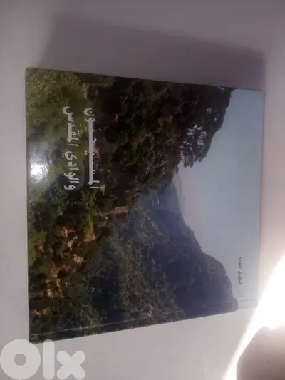 كتاب المسيحيون والوادي المقدس لجورج عرب