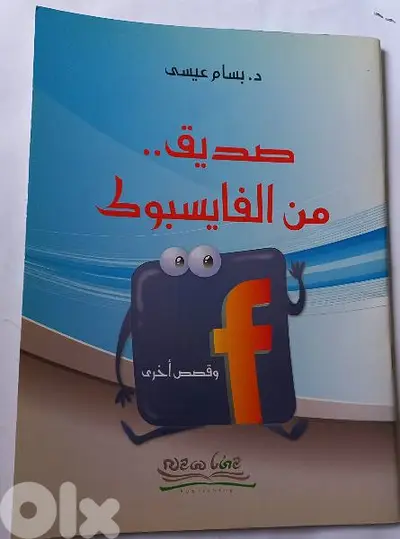 قصة: صديق من الفايسبوك. . .