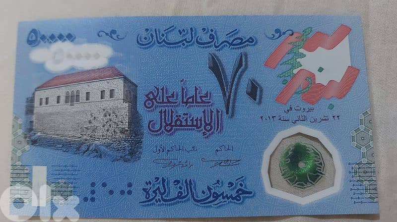 Fifty Thousand Lebanese Lira Memorial Independence 70th anniversary 0