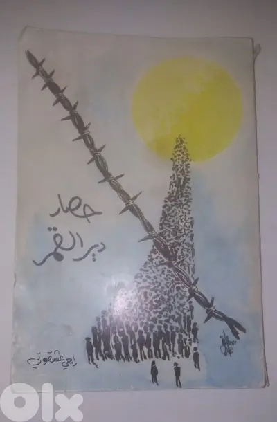كتاب حصار دير القمر لرامي عشقوتي طبعة اولى 1984