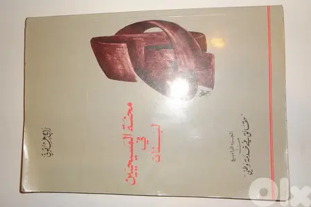 كتاب محنة المسيحيين في لبنان لراجي عشقوتي طبعة اولى 1991