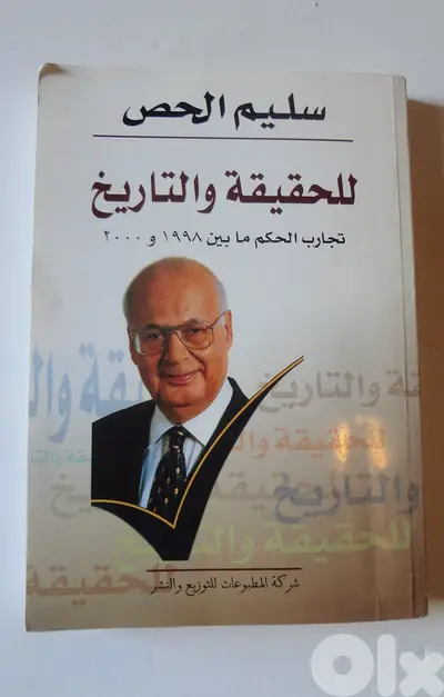 كتاب سليم الحص للحقيقة والتاريخ تجارب الحكم ما بين 1998 و 2000