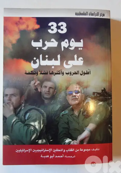 كتاب 33 يوم حرب على لبنان اطول الحروب واكثرها فشلا عن حرب عام 2006