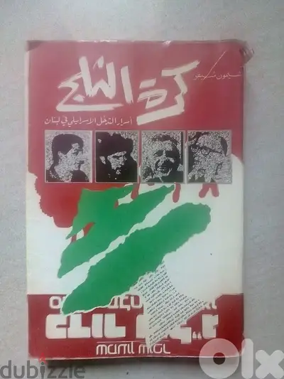 كتاب كرة الثلج اسرار الغزو الاسرائيلي للبنان كتاب كرة الثلج اسرار الغزو الاسرائيلي للبنان