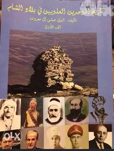المجلد الضخم عن تاريخ الطائفة العلوية في بلاد الشام