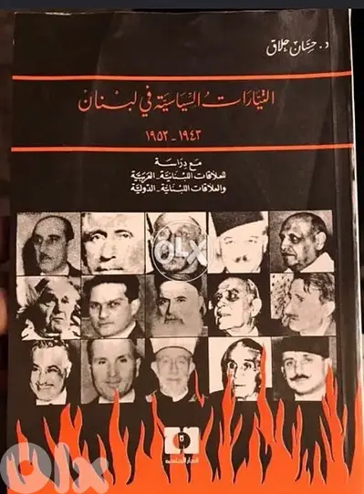 التيارات السياسية في لبنان للدكتور المرحوم حسان الحلاق