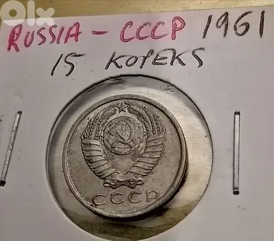 1961 Russia CCCP 15 Kopecks USSR SOVIET UNION