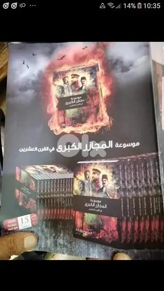 موسوعة المجازر والاحداث الكبرى في القرن ال ٢٠ من ١٥ مجلدا قياس كبير