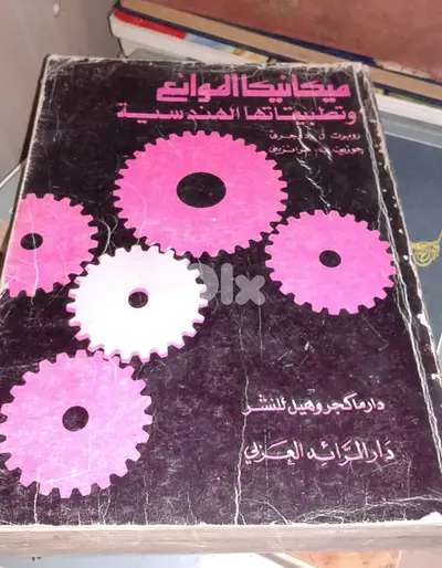 fluid mecanics  مكانيك الموائع
