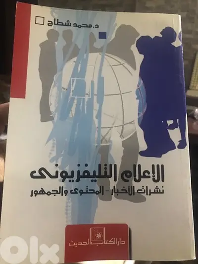 الاعلام التلفزيوني  والعملية الاخبارية