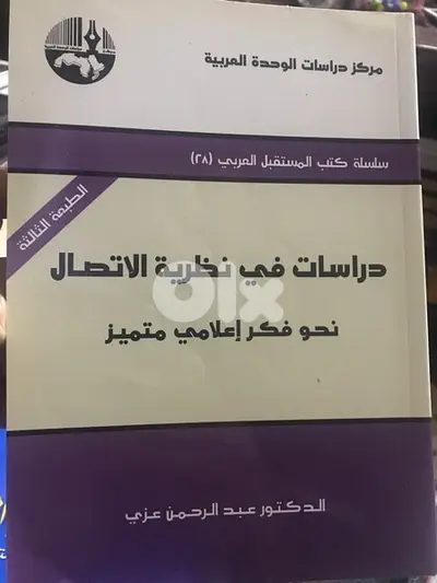 دراسات في نظرية الاتصال