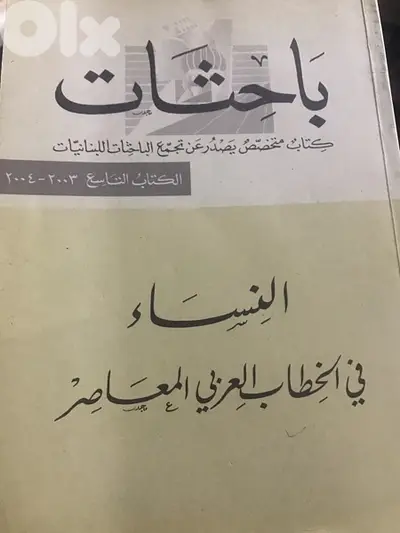 النساء في الخطاب العربي المعاصر