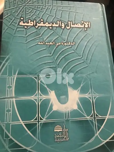 الاتصال والديمقراطية