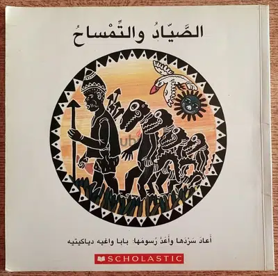 الصياد والتمساح