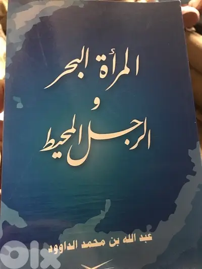 المرأة البحر والرجل المحيط