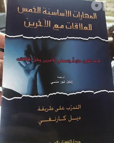 المهارات الاساسية الخمس للعلاقات مع الاخرين