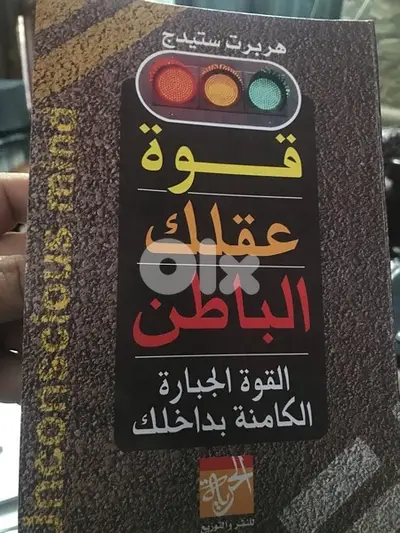 قوة عقلك الباطن