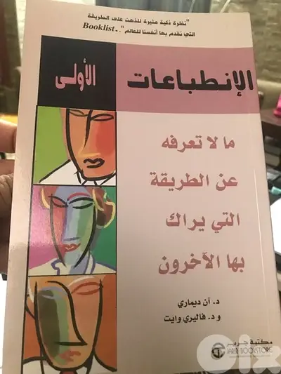 الانطباعات الاولى