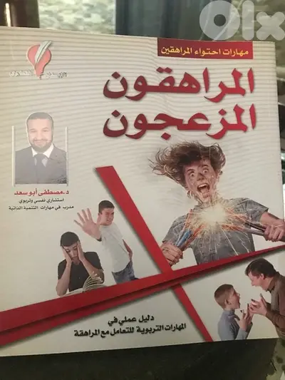 المجلد الضخم المميز الملون المراهقون المزعجون