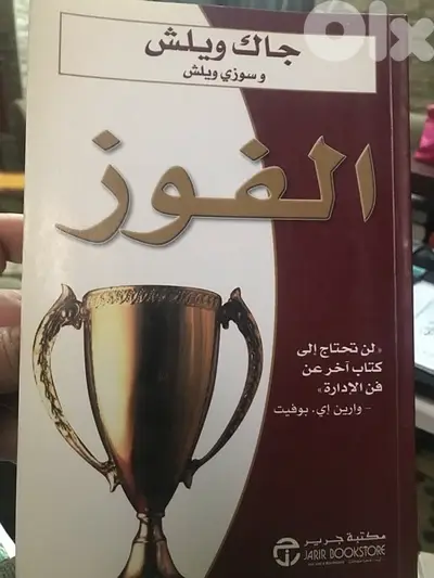 خطوات الفوز في الحياة لن تحتاج لكتاب آخر عن فن الادارة