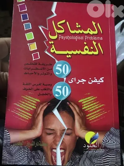 ٥٠ طريقة للتخلص من المشاكل النفسية