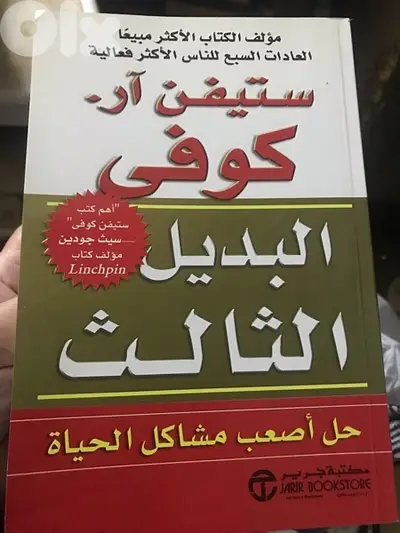 البديل الثالث ل ستيفن كوفي