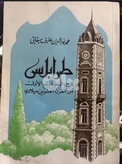 طرابلس في النصف الاول من القرن ٢٠