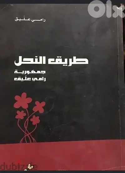 جمهورية رامي عليق  طريق النحل