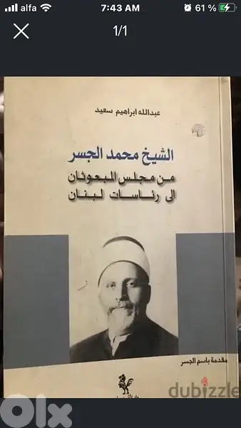 ابن طرابلس محمد الجسر وكيف كاد ان يصبح اول رئيس للبنان