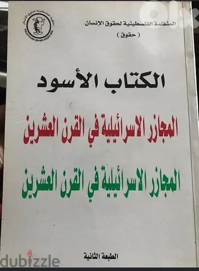 الكتاب الاسود للمجازر الصهيونية في القرن ٢٠