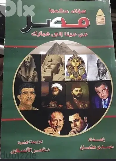 هؤلاء حكموا مصر من  مينا  الى حسني مبارك