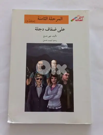 قصة: على ضفاف دجلة