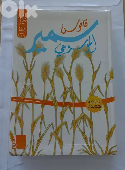 قاموس سمير الموسوعي