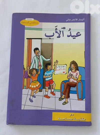 قصة: عيد الأب