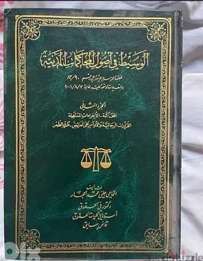 اصول المحاكمات المدنية كتب حقوق متوفرة ٤سنين جامعة لبنانية الكتاب ب10