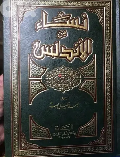 اشهر نساء الاندلس اللواتي تركن بصمات لا تنسى