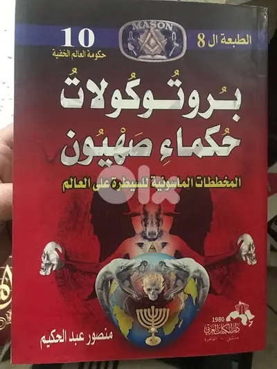 المجلد الضخم بروتوكولات حكماء صهيون