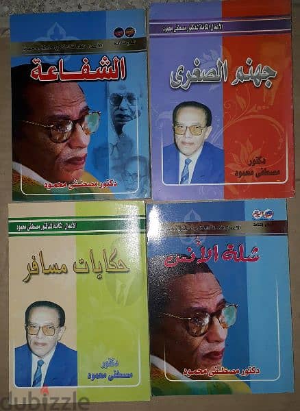 مصطفى محمود المؤلفات سعر الواحد ب7$ 0