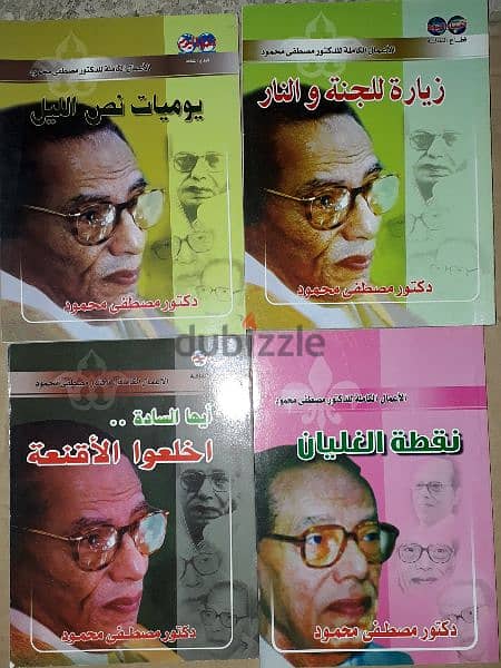 مصطفى محمود المؤلفات سعر الواحد ب7$ 2
