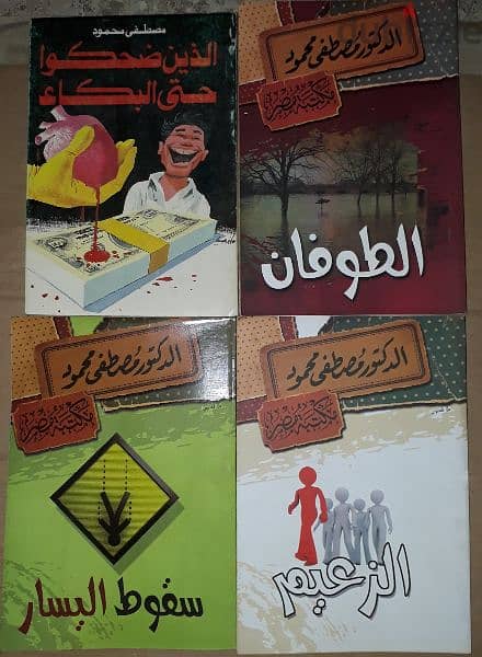 مصطفى محمود المؤلفات سعر الواحد ب7$ 5