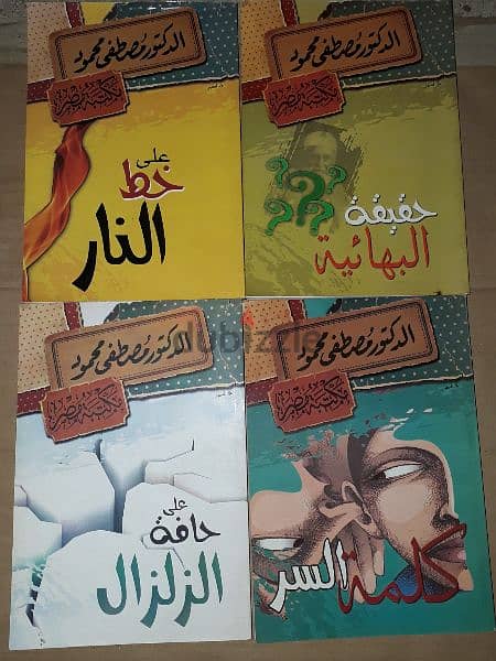 مصطفى محمود المؤلفات سعر الواحد ب7$ 7