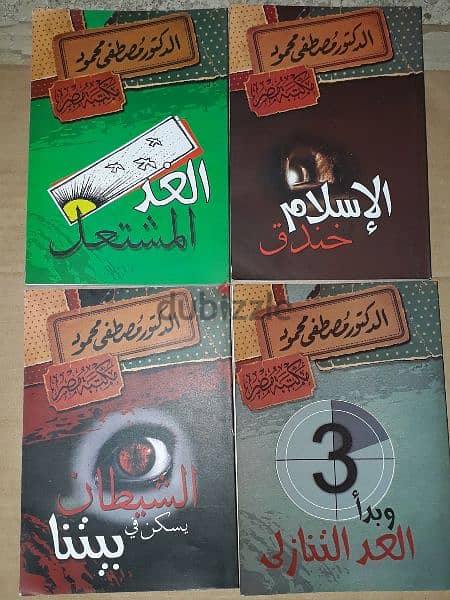 مصطفى محمود المؤلفات سعر الواحد ب7$ 8