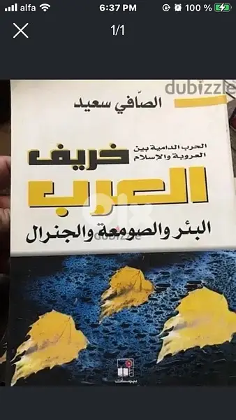 خريف العرب البئر والصومعة والجنرال