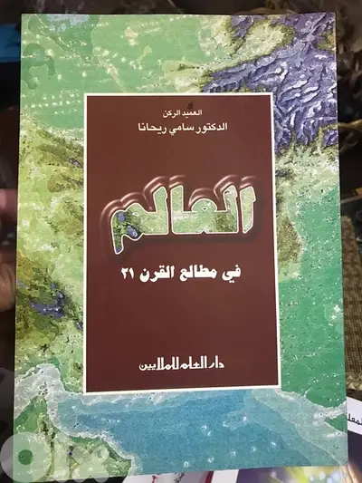 العالم في مطلع القرن ٢١