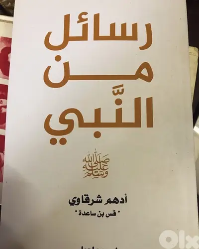 رسائل من النبي عليه السلام