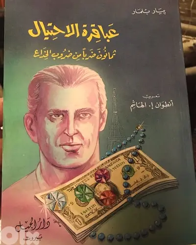 عباقرة الاحتيال