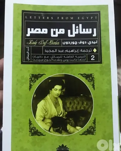 رسائل من مصر  للكاتبة الانجليزية ليدي دوڤ جوردن