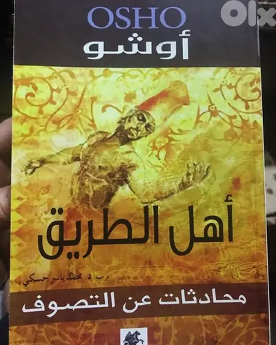 اوشو الفيلسوف الشهير في مجلده الهائل الضخم اهل الطريق
